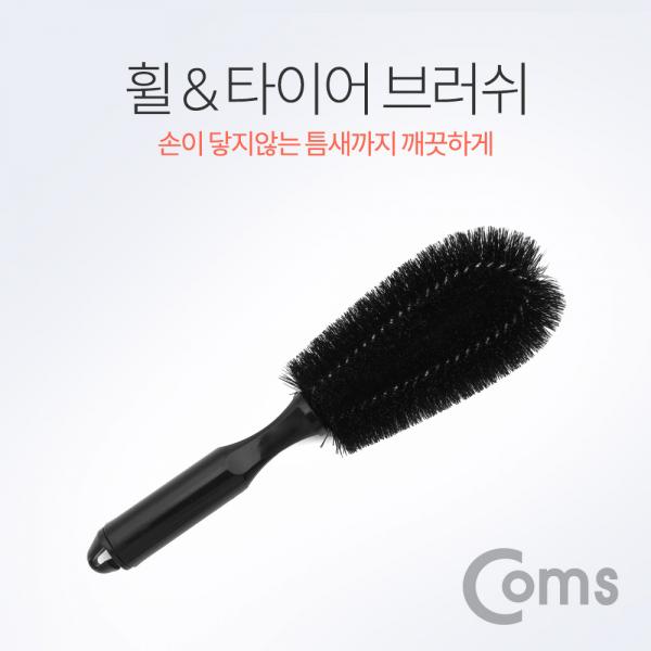 휠 & 타이어 브러쉬/브러시 (차량 세차용, 검정, 약 25cm)[NT191]