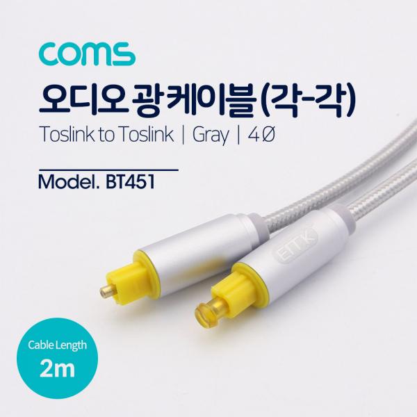 오디오광케이블(EMK/Gray) 각/각 2M - 4∮, Toslink to Toslink [BT451]