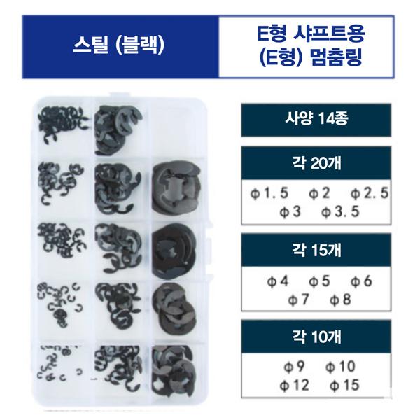 스냅링 - 축용 E형 스틸(블랙) 멈춤링 키트  [SZH-RING013]