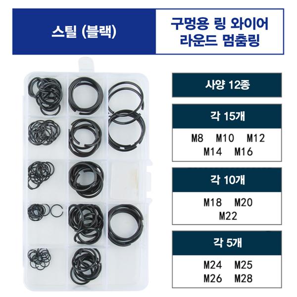 스냅링 - 구멍용 링 와이어 라운드 스틸(블랙) 멈춤링 키트  [SZH-RING015]