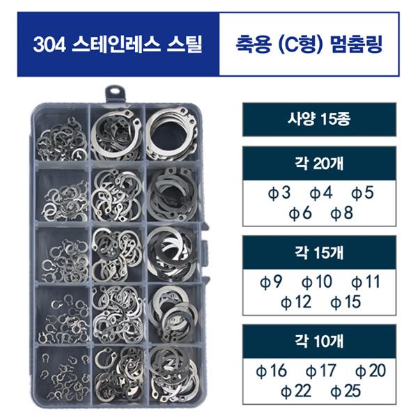 스냅링 - 축용 C형 스테인레스 멈춤링 키트  [SZH-RING008]