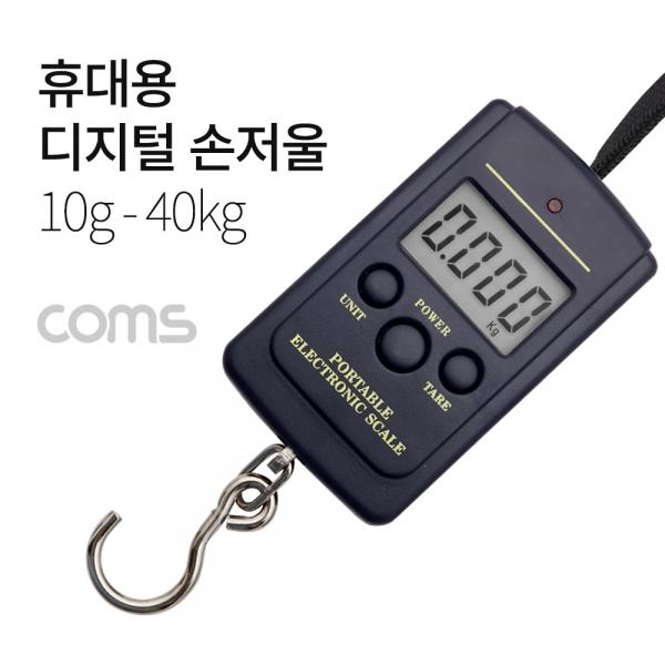 휴대용 디지털 손저울 10g - 40kg [IF519]