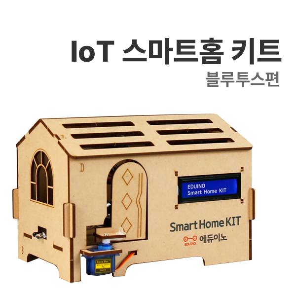 [IoT 스마트홈 : 블루투스편] 아두이노 코딩교육 F-36